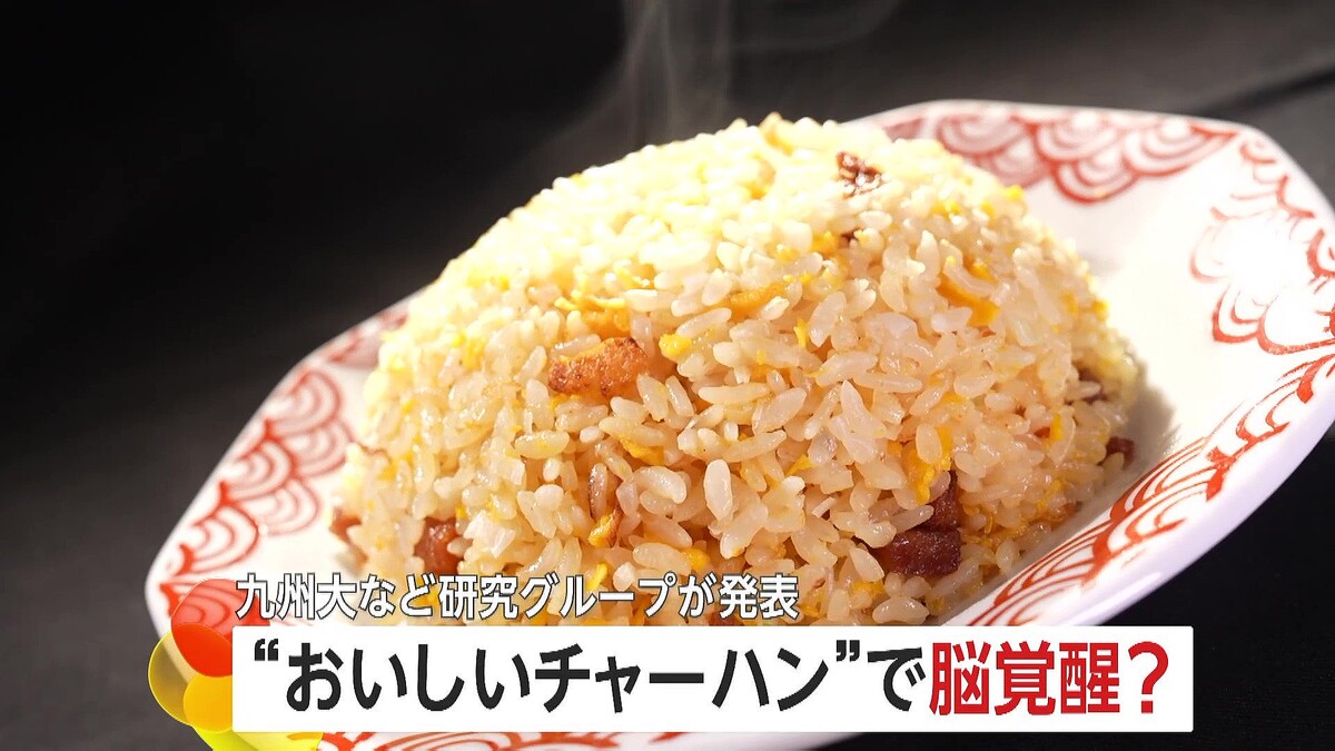 【研究結果】“おいしいチャーハン”で脳覚醒…意外な結果が明らかに　認知症予防や学習・作業効率向上も期待